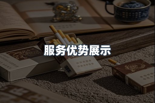 服务优势展示